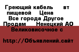 Греющий кабель- 10 вт (пищевой) › Цена ­ 100 - Все города Другое » Продам   . Ненецкий АО,Великовисочное с.